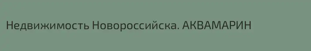 Недвижимость Новороссийска. АКВАМАРИН  